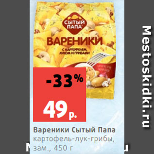 Акция - Вареники Сытый Папа картофель-лук-грибы, зам., 450 г