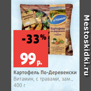 Акция - Картофель По-Деревенски Витамин, с травами, зам., 400 г