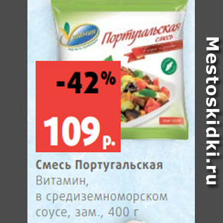 Акция - Смесь Португальская Витамин, в средиземноморском соусе, зам., 400 г
