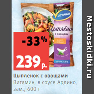 Акция - Цыпленок с овощами Витамин, в соусе Ардино, зам., 600 г