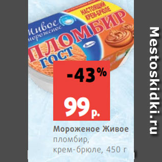 Акция - Мороженое Живое пломбир, крем-брюле, 450 г