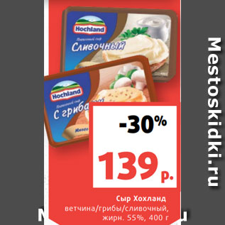 Акция - Сыр Хохланд ветчина/грибы/сливочный, жирн. 55%, 400 г