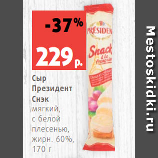 Акция - Сыр Президент Снэк мягкий, с белой плесенью, жирн. 60%, 170 г