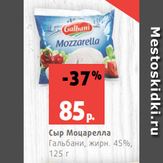 Акция - Сыр Моцарелла Гальбани, жирн. 45%, 125 г