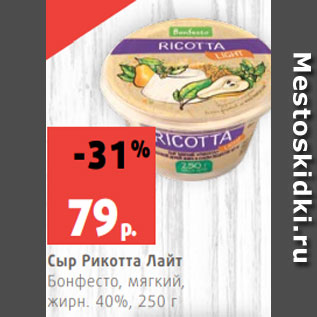 Акция - Сыр Рикотта Лайт Бонфесто, мягкий, жирн. 40%, 250 г