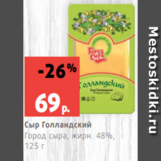 Акция - Сыр Голландский Город сыра, жирн. 48%, 125 г