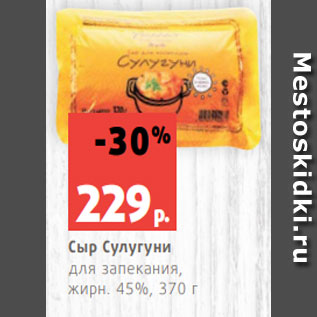 Акция - Сыр Сулугуни для запекания, жирн. 45%, 370 г