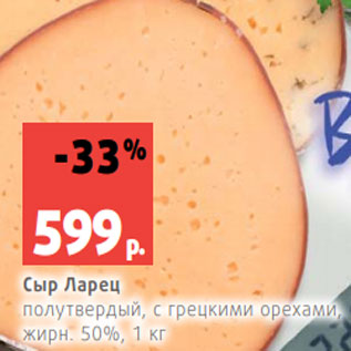 Акция - Сыр Ларец полутвердый, с грецкими орехами, жирн. 50%, 1 кг