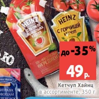 Акция - Кетчуп Хайнц в ассортименте, 350 г