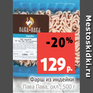 Акция - Фарш из индейки Пава Пава, охл., 500 г