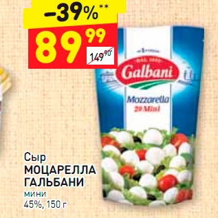 Акция - Сыр Моцарелла Гальбани 45%