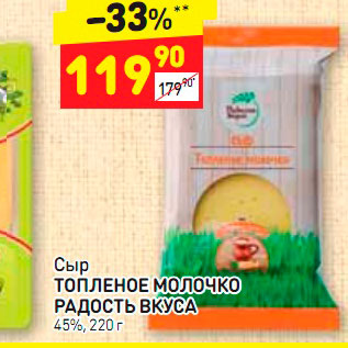 Акция - Сыр Топленое молочко Радость вкуса 45%