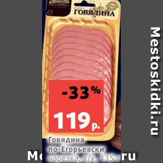 Акция - Говядина по-Егорьевски нарезка, в/к, 115 г