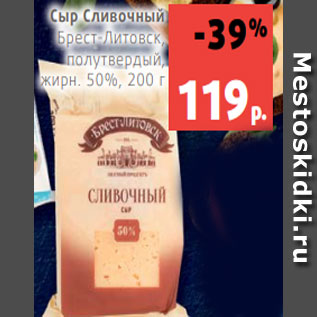 Акция - Сыр Сливочный Брест-Литовск, полутвердый, жирн. 50%, 200 г