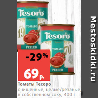 Акция - Томаты Тесоро очищенные, целые/резаные, в собственном соку, 400 г