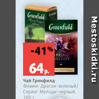 Акция - Чай Гринфилд Флаинг Драгон-зеленый/ Спринг Мелоди-черный, 100 г