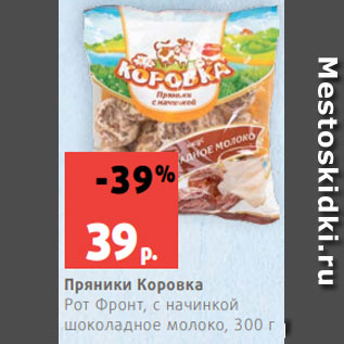 Акция - Пряники Коровка Рот Фронт, с начинкой шоколадное молоко, 300 г