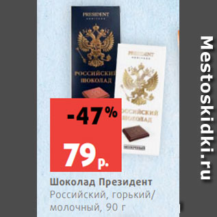Акция - Шоколад Президент Российский, горький/ молочный, 90 г