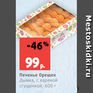 Акция - Печенье Орешек Дымка, с вареной сгущенкой, 600 г