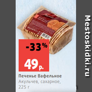 Акция - Печенье Вафельное Акульчев, сахарное, 225 г
