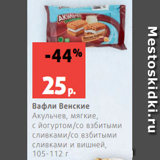 Акция - Вафли Венские Акульчев, мягкие, с йогуртом/со взбитыми сливками/со взбитыми сливками и вишней, 105-112 г