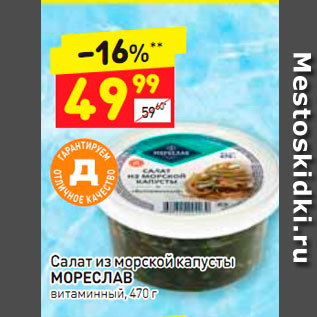 Акция - Салат из морепродуктов Мореслав