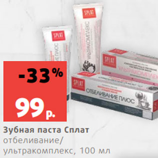 Акция - Зубная паста Сплат отбеливание/ ультракомплекс, 100 мл