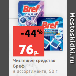 Акция - Чистящее средство Бреф в ассортименте, 50 г