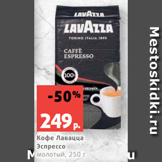 Акция - Кофе Лавацца Эспрессо молотый, 250 г