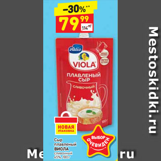 Акция - Сыр плавленый ВИОЛА сливочный 45%