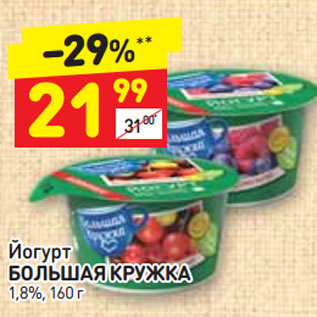 Акция - Йогурт БОЛЬШАЯ КРУЖКА 1,8%