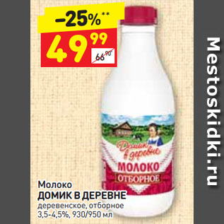 Акция - Молоко ДОМИК В ДЕРЕВНЕ деревенское, отборное 3,5-4,5%