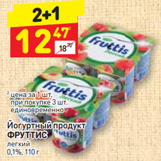 Акция - Йогуртный продукт ФРУТТИС легкий 0,1%