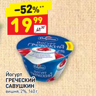 Акция - Йогурт ГРЕЧЕСКИЙ САВУШКИН вишня, 2%