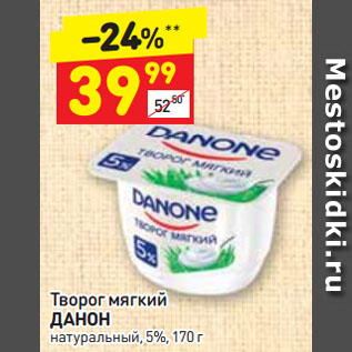 Акция - Творог мягкий ДАНОН натуральный, 5%