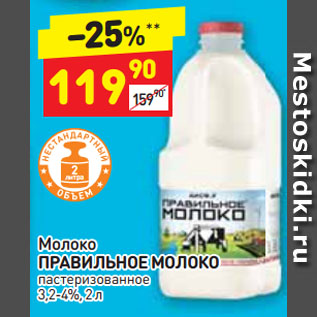 Акция - Молоко ПРАВИЛЬНОЕ МОЛОКО пастеризованное 3,2-4%