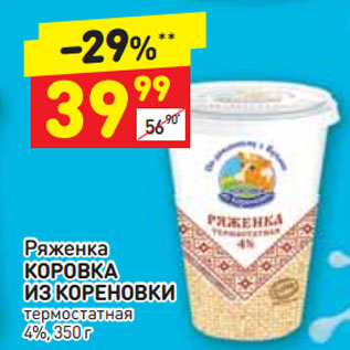 Акция - Ряженка КОРОВКА ИЗ КОРЕНОВКИ термостатная 4%