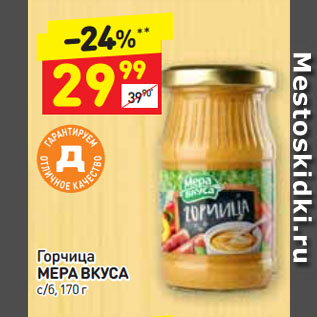 Акция - Горчица Мера вкуса