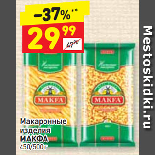 Акция - Макаронные изделия МАКФА