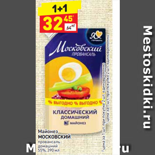 Акция - Майонез МОСКОВСКИЙ провансаль домашний 55%