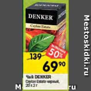 Акция - ЧАЙ Denker