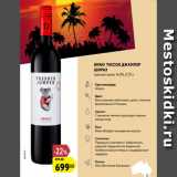 Магазин:Карусель,Скидка:Вино Тассок Джампер
Шираз
красное сухое, 14,5%, 0,75 л