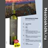 Магазин:Карусель,Скидка:Вино Вионье Ла Линда
белое сухое, 13,1%, 0,75 л