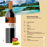 Вино РАУЛИ сира
красное сухое, 13-13,5%, 0,75 л
