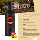 Вино Африкаа Парк Шираз
сухое красное, 14%, 0,75 л        
