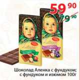 Магазин:Полушка,Скидка:Шоколад Аленка