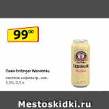 Магазин:Да!,Скидка:Пиво Erdinger Weissbräu
светлое нефильтр., алк. 5,3%