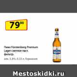 Магазин:Да!,Скидка:Пиво Fürstenberg Premium Lager светлое паст. фильтр.
алк. 5,3%,   Германия