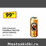 Магазин:Да!,Скидка:Пиво пшеничное Franziskaner Naturtrüb светлое нефильтр.
алк. 5%