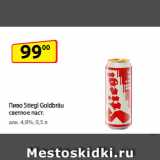 Магазин:Да!,Скидка:Пиво Stiegl Goldbräu светлое паст.
алк. 4,9%